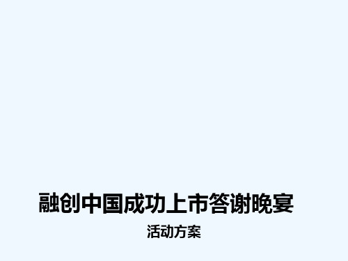 融创中国成功上市答谢晚宴活动方案