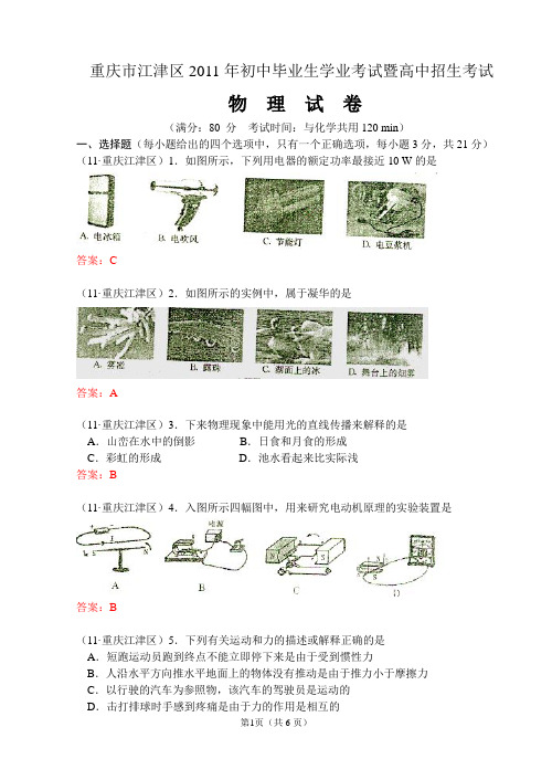 2011年重庆市江津区中考物理试卷及答案