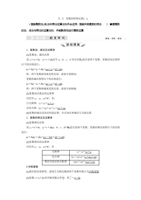 2020-2021学年苏教版选修2-2     3.2 复数的四则运算(一)   学案