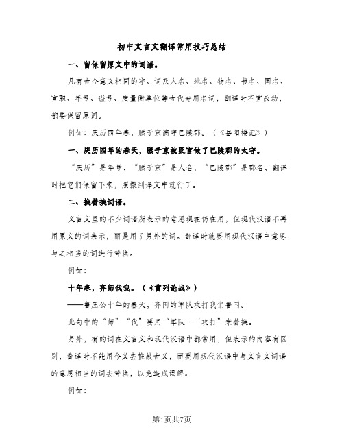 初中文言文翻译常用技巧总结（2篇）