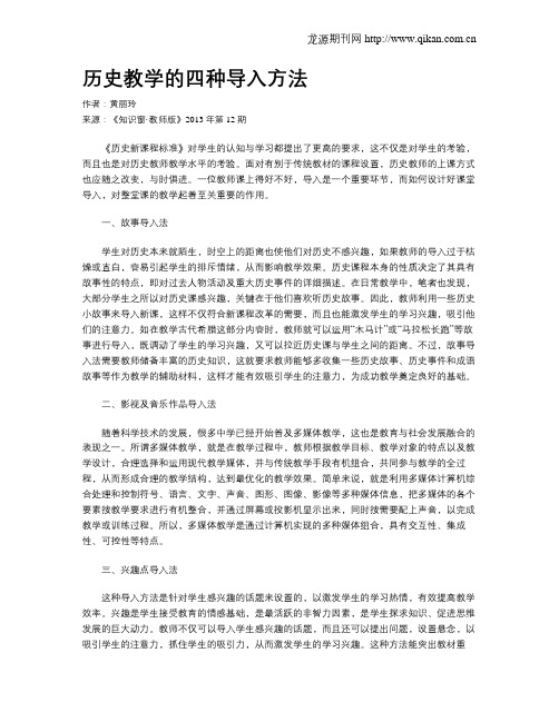 历史教学的四种导入方法