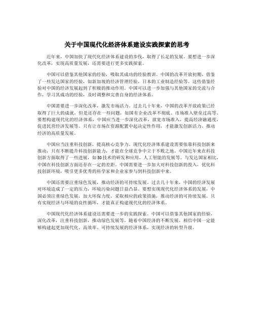 关于中国现代化经济体系建设实践探索的思考