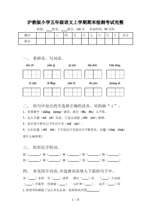 沪教版小学五年级语文上学期期末检测考试完整