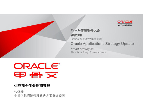 Oracle供应商全生命周期管理pdf39新