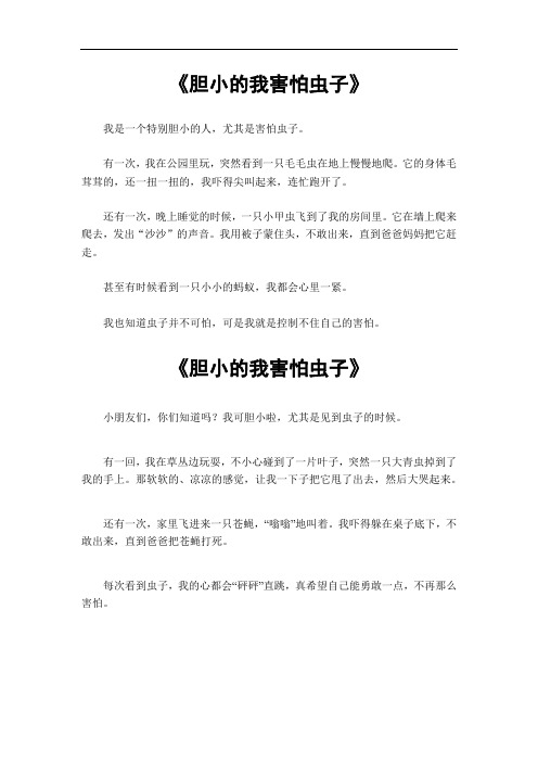 胆小的我害怕虫子作文600字