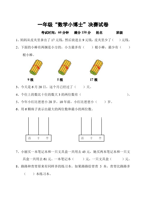 一年级“数学小博士”决赛试卷