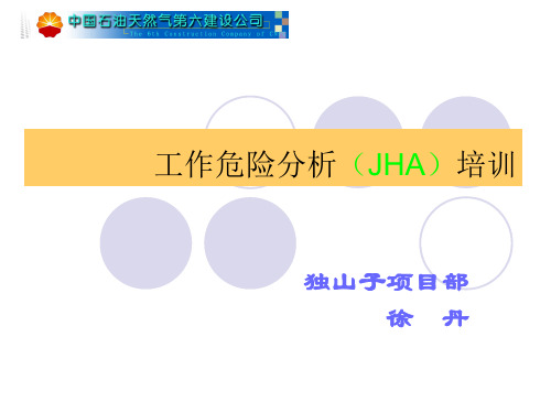 工作危险分析(JHA)培训