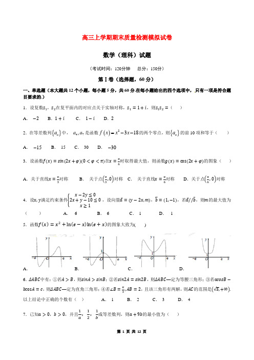 上学期高三理科数学期末质量检测模拟试卷含答案