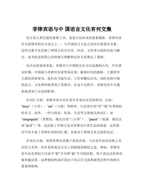 菲律宾语与中 国语言文化有何交集