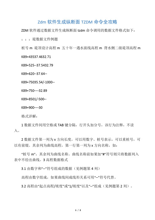 生成纵断面ZDM命令全攻略