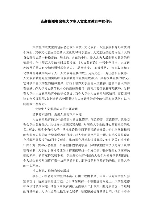 论高校图书馆在大学生人文素质教育中的作用-模板