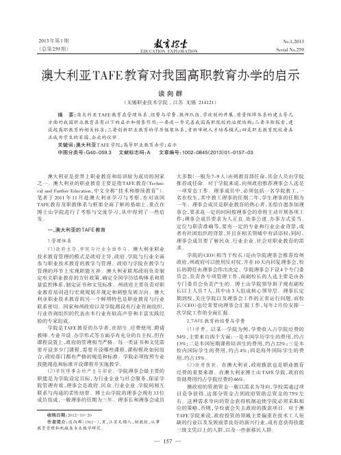 澳大利亚TAFE教育对我国高职教育办学的启示