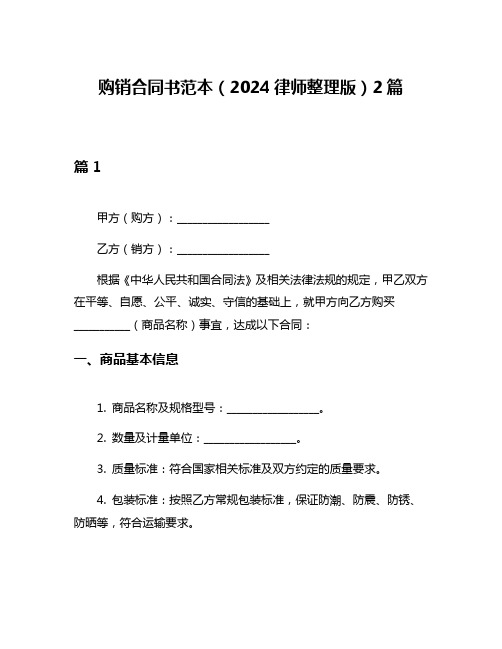 购销合同书范本(2024律师整理版)2篇