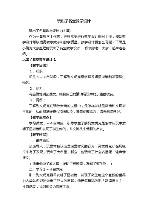 玩出了名堂教学设计