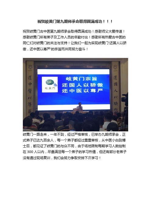 祝贺岐黄门第九期师承会取得圆满成功！！！