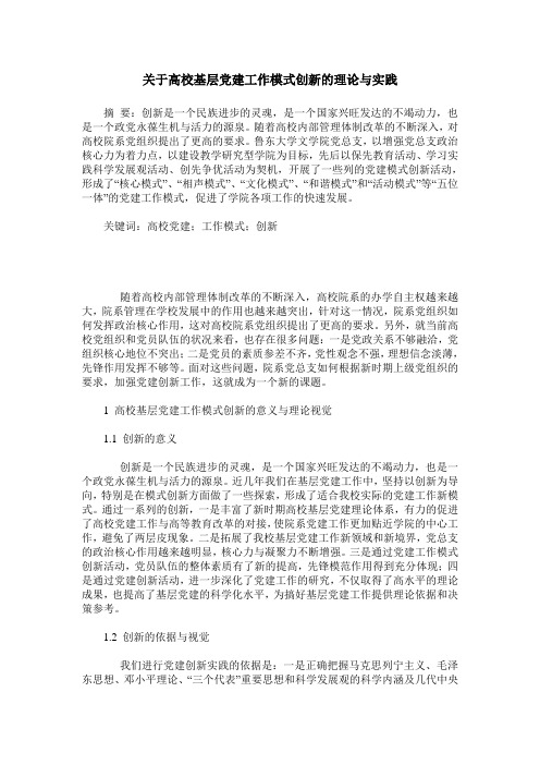 关于高校基层党建工作模式创新的理论与实践