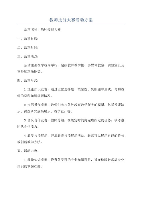 教师技能大赛活动方案