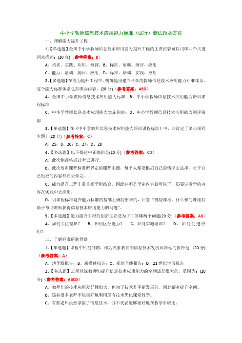 中小学教师信息技术应用能力标准测试题及答案