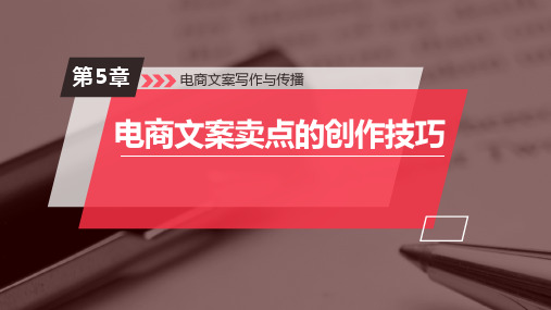 电商文案写作与传播 第5章 电商文案卖点的创作技巧