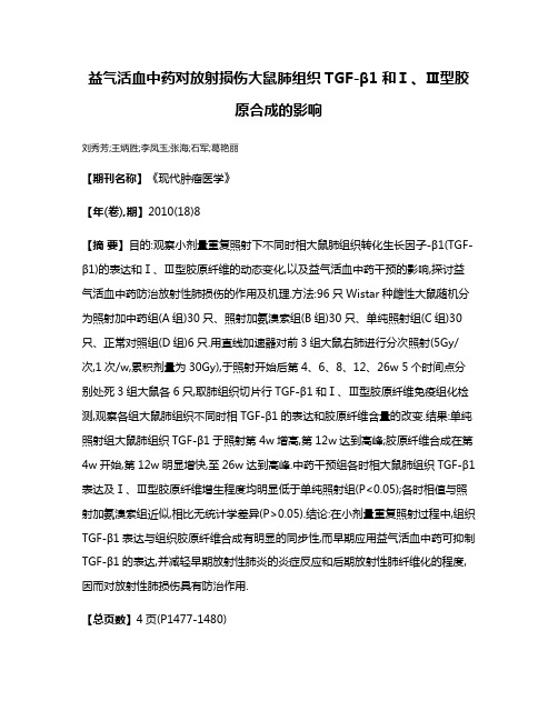 益气活血中药对放射损伤大鼠肺组织TGF-β1和Ⅰ、Ⅲ型胶原合成的影响