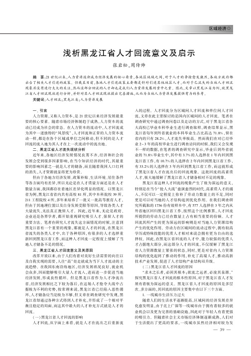 浅析黑龙江省人才回流意义及启示