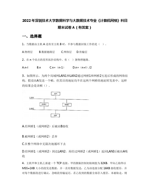 2022年深圳技术大学数据科学与大数据技术专业《计算机网络》科目期末试卷A(有答案)