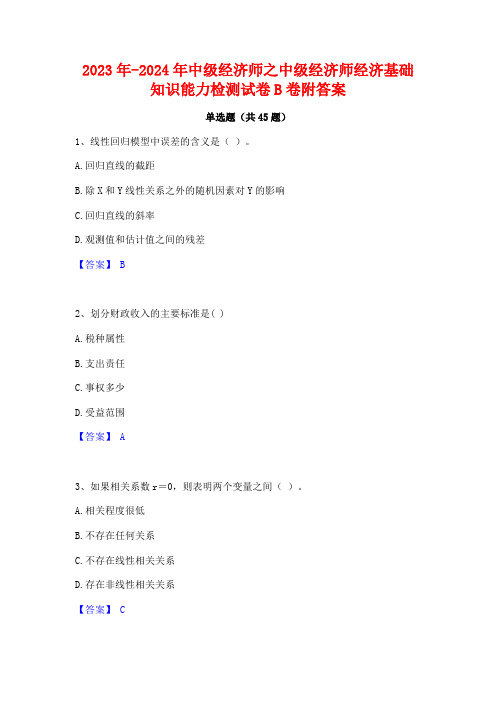 2023年-2024年中级经济师之中级经济师经济基础知识能力检测试卷B卷附答案