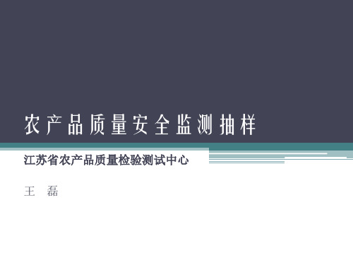 农产品质量安全监测抽样及样品制备