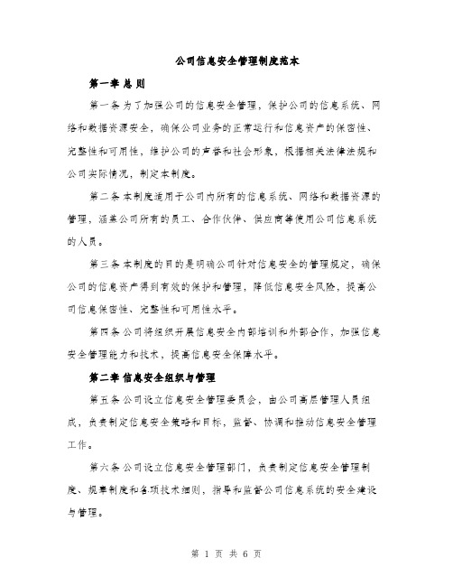 公司信息安全管理制度范本（二篇）