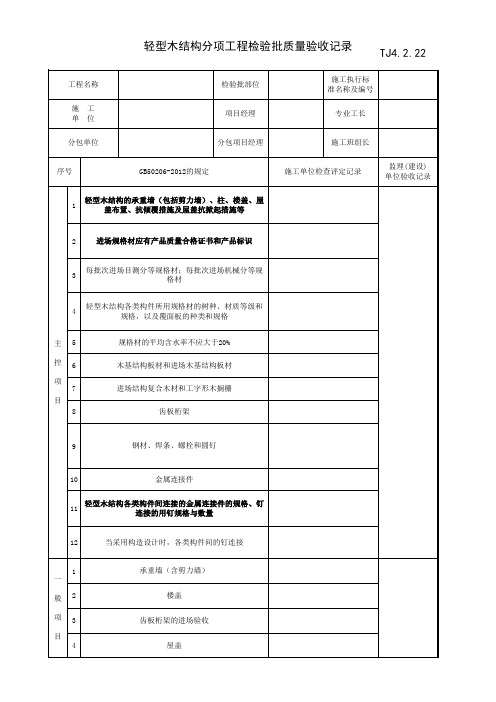 轻型木结构分项工程检验批质量验收记录