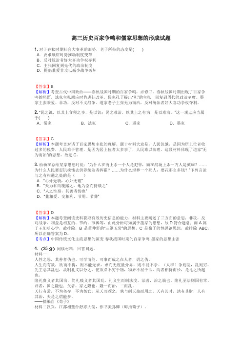 高三历史百家争鸣和儒家思想的形成试题
