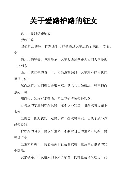 关于爱路护路的征文