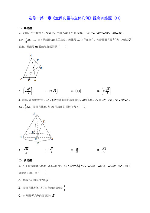 人教A版高中数学选修一第一章《空间向量与立体几何》提高训练题 (11)(含答案解析)