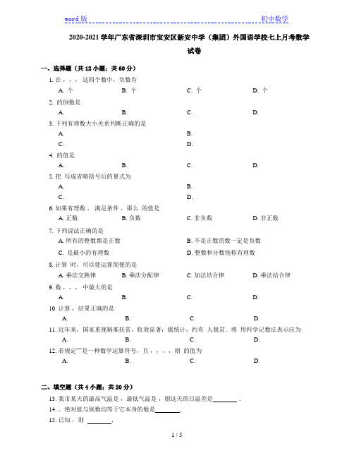 2020-2021学年广东省深圳市宝安区新安中学(集团)外国语学校七上第二次月考数学试卷