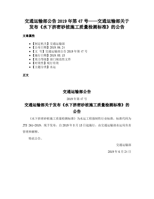 交通运输部公告2019年第47号——交通运输部关于发布《水下挤密砂桩施工质量检测标准》的公告