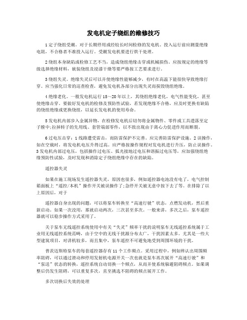 发电机定子绕组的维修技巧