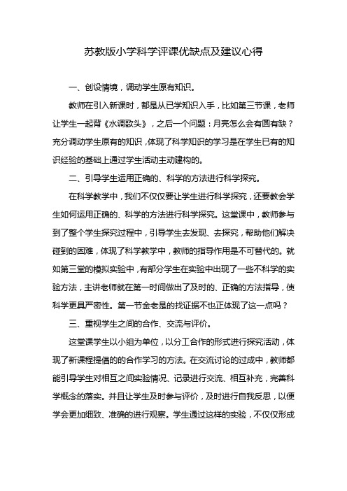 苏教版小学科学评课优缺点及建议心得