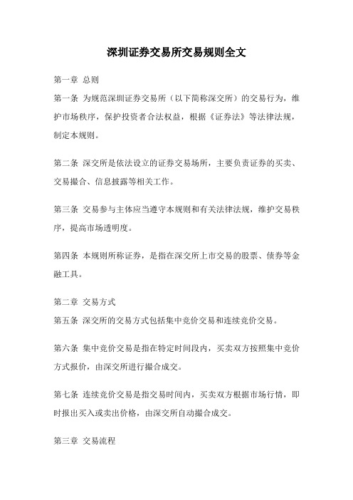 深圳证券交易所交易规则全文