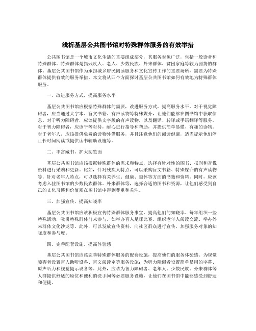 浅析基层公共图书馆对特殊群体服务的有效举措