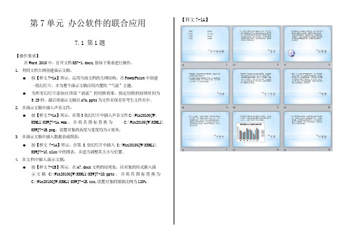 第7单元 办公软件的联合应用