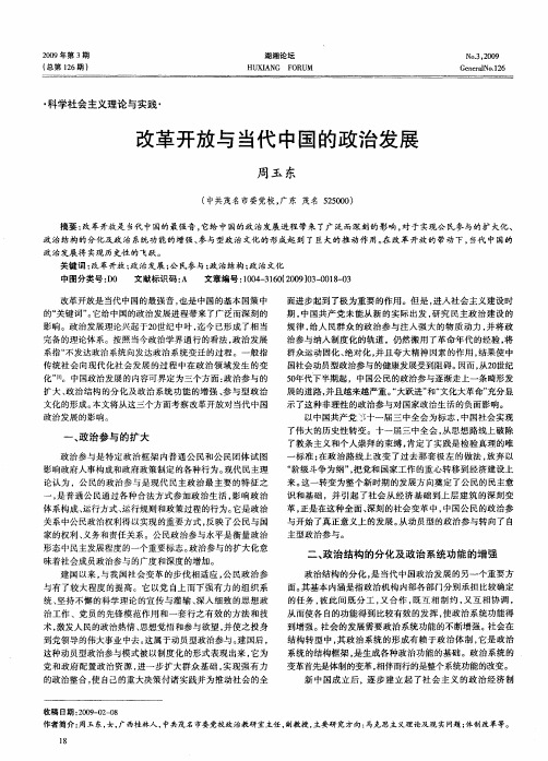 改革开放与当代中国的政治发展