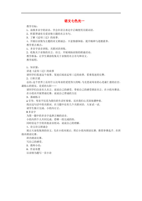 五年级语文上册 语文七色光一教案 教科版