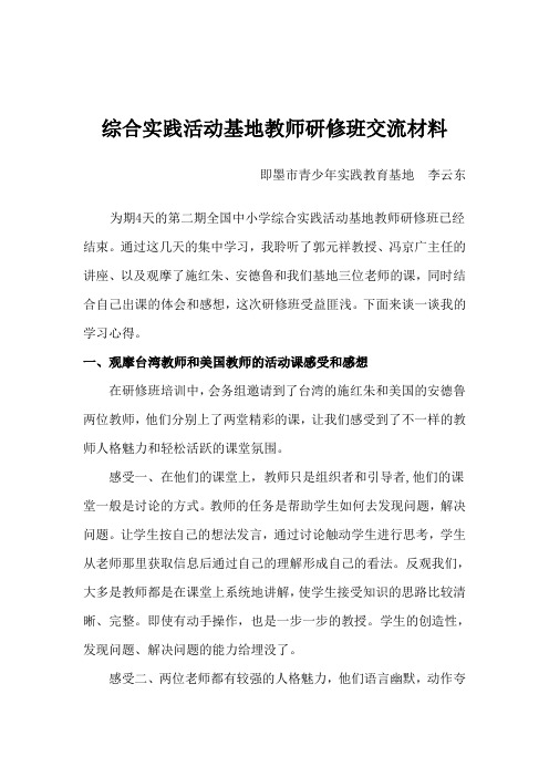 综合实践活动基地教师研修班交流材料(1)