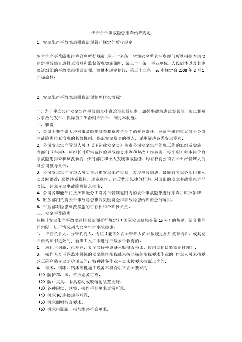 生产安全事故隐患排查治理规定安全生产