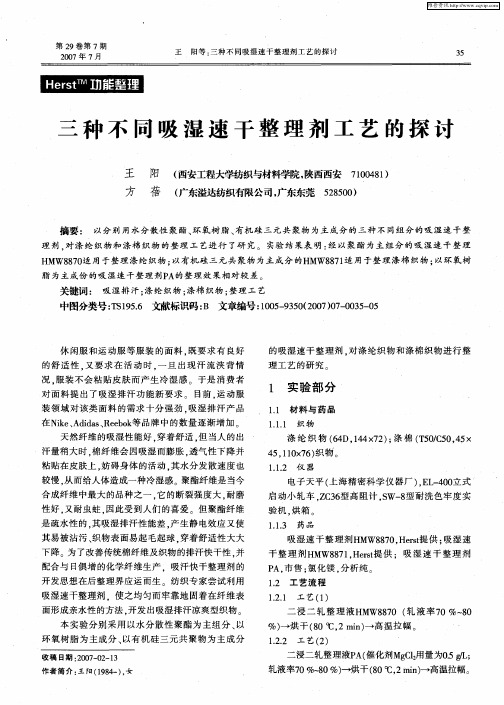 三种不同吸湿速干整理剂工艺的探讨