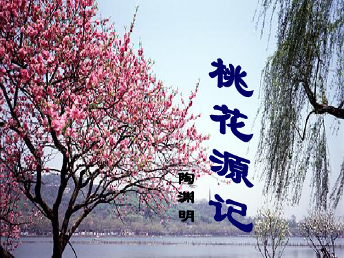 《桃花源记》课件(共34张)