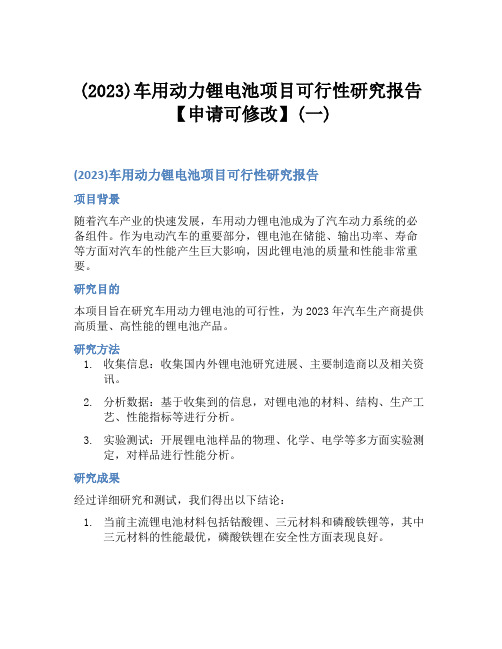 (2023)车用动力锂电池项目可行性研究报告【申请可修改】(一)