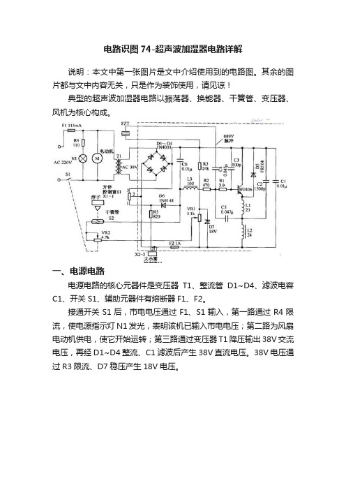 电路识图74-超声波加湿器电路详解