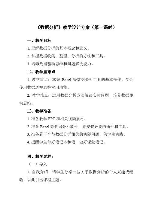 《3.3.1 数据分析》教学设计教学反思-2023-2024学年高中信息技术人教版必修1