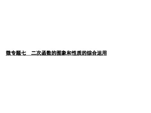 2020届中考数学总复习课件：微专题七 二次函数的图象和性质的综合运用 (共31张PPT)